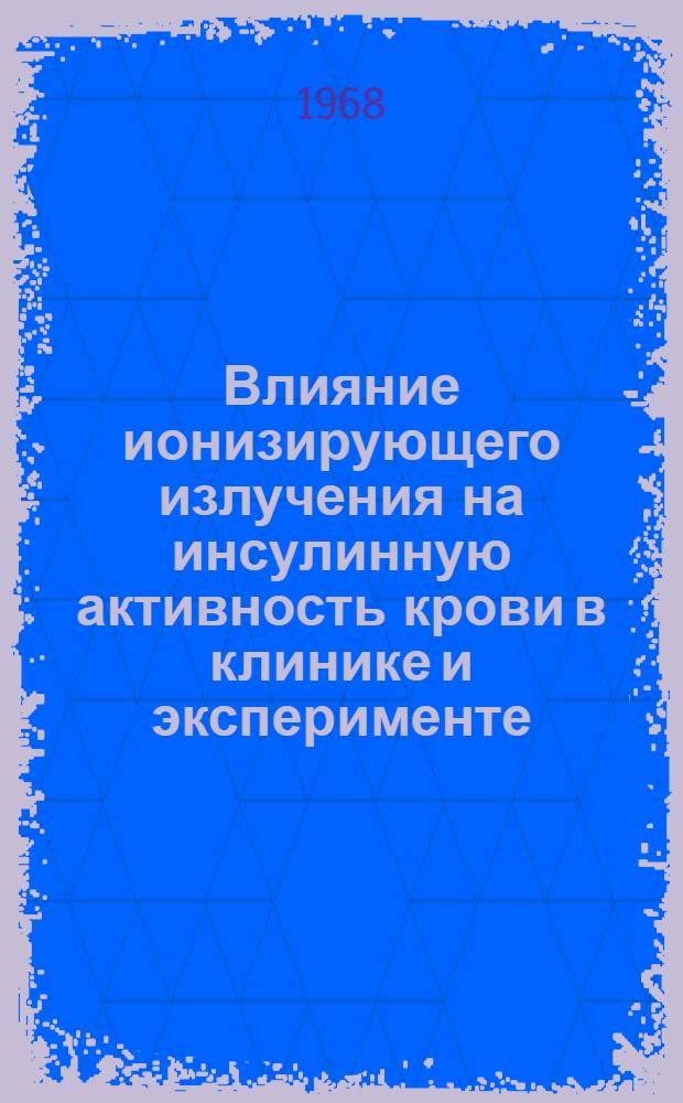 Влияние ионизирующего излучения на инсулинную активность крови в клинике и эксперименте : Автореферат дис. на соискание учен. степени канд. мед. наук : (754)