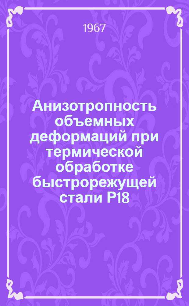 Анизотропность объемных деформаций при термической обработке быстрорежущей стали Р18