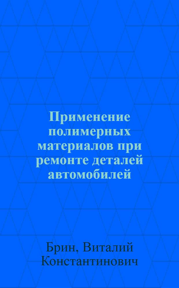 Применение полимерных материалов при ремонте деталей автомобилей