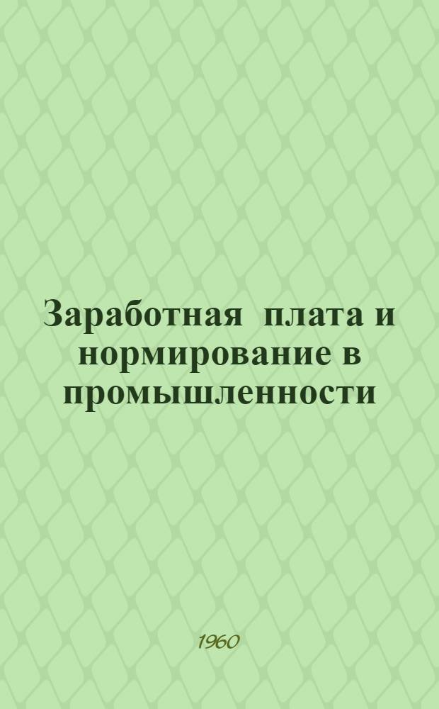 Заработная плата и нормирование в промышленности
