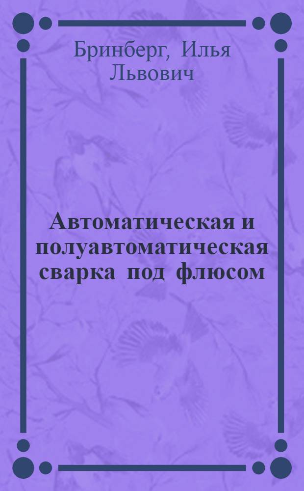 Автоматическая и полуавтоматическая сварка под флюсом