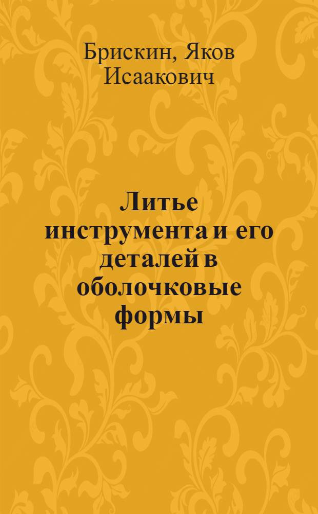 Литье инструмента и его деталей в оболочковые формы
