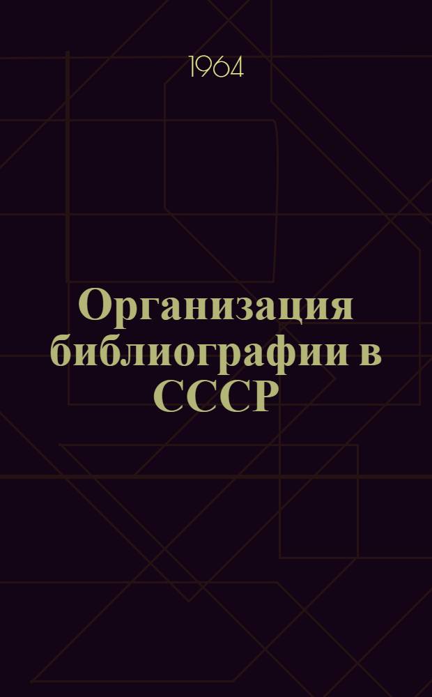 Организация библиографии в СССР : Учеб. пособие по курсу "Общая библиография"