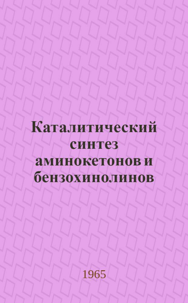 Каталитический синтез аминокетонов и бензохинолинов : Автореферат дис. на соискание учен. степени кандидата хим. наук