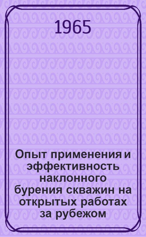Опыт применения и эффективность наклонного бурения скважин на открытых работах за рубежом
