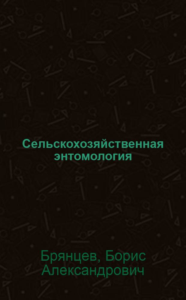 Сельскохозяйственная энтомология
