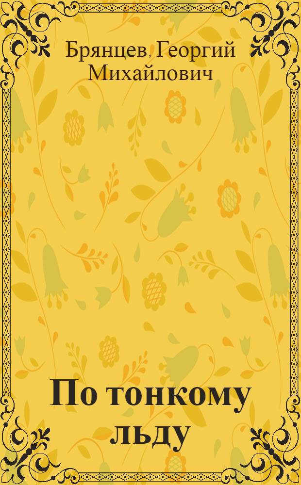 По тонкому льду : Повесть