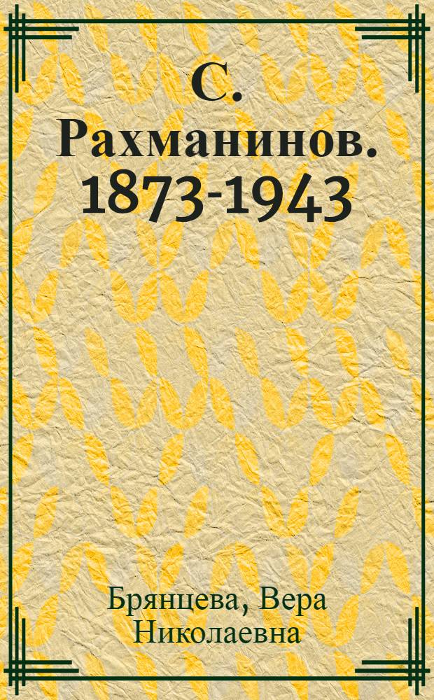 С. Рахманинов. [1873-1943]
