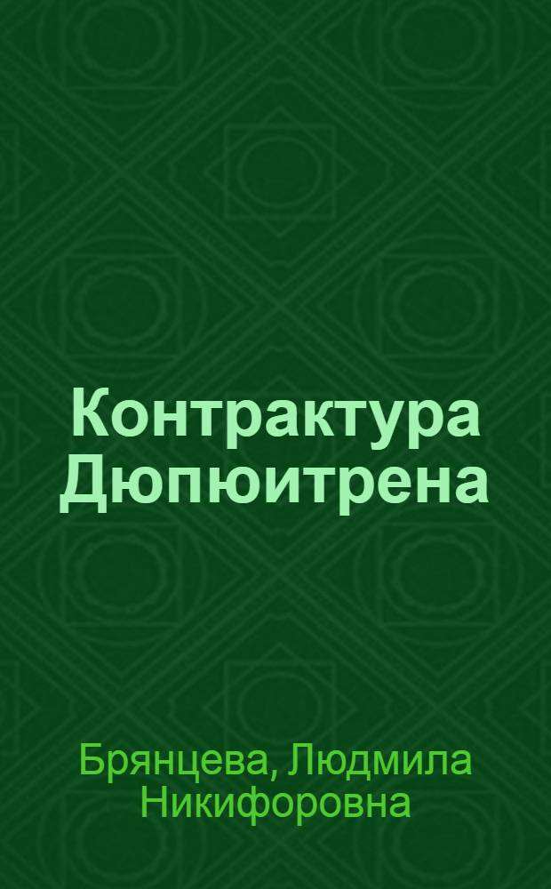 Контрактура Дюпюитрена