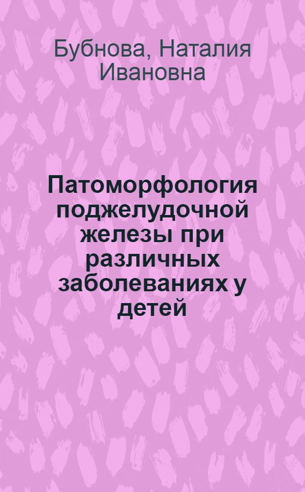 Патоморфология поджелудочной железы при различных заболеваниях у детей : Автореферат дис. на соискание учен. степени канд. мед. наук : (764)