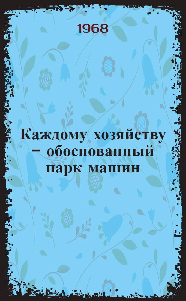 Каждому хозяйству - обоснованный парк машин