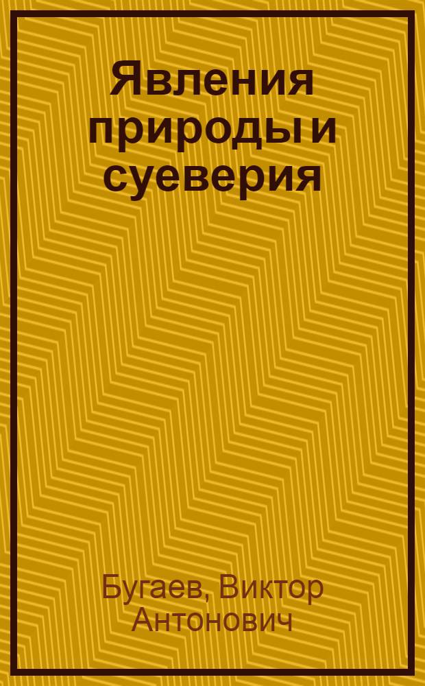 Явления природы и суеверия