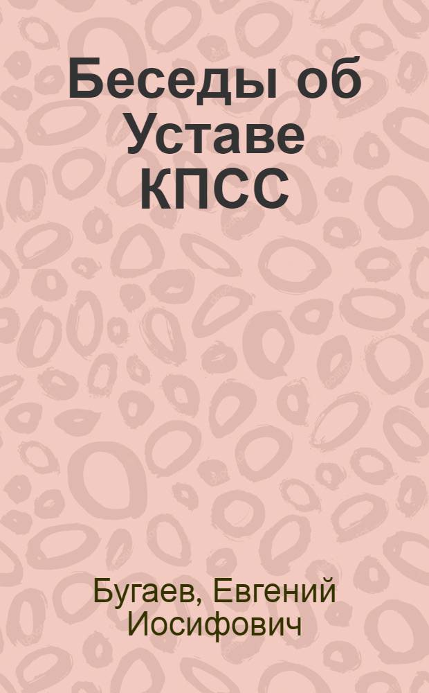 Беседы об Уставе КПСС