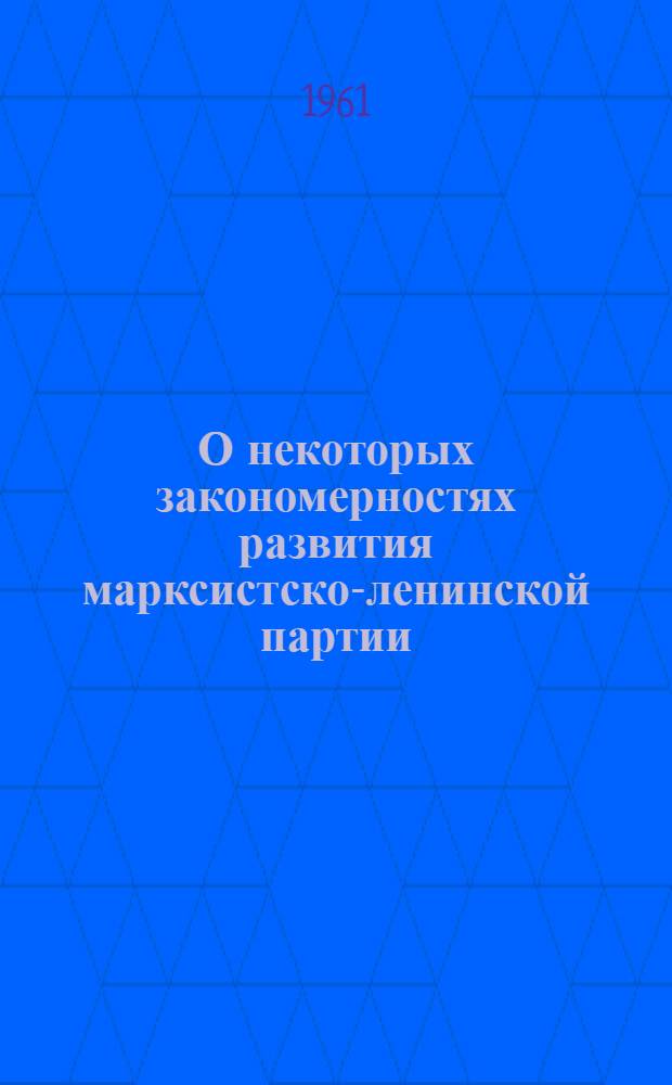 О некоторых закономерностях развития марксистско-ленинской партии
