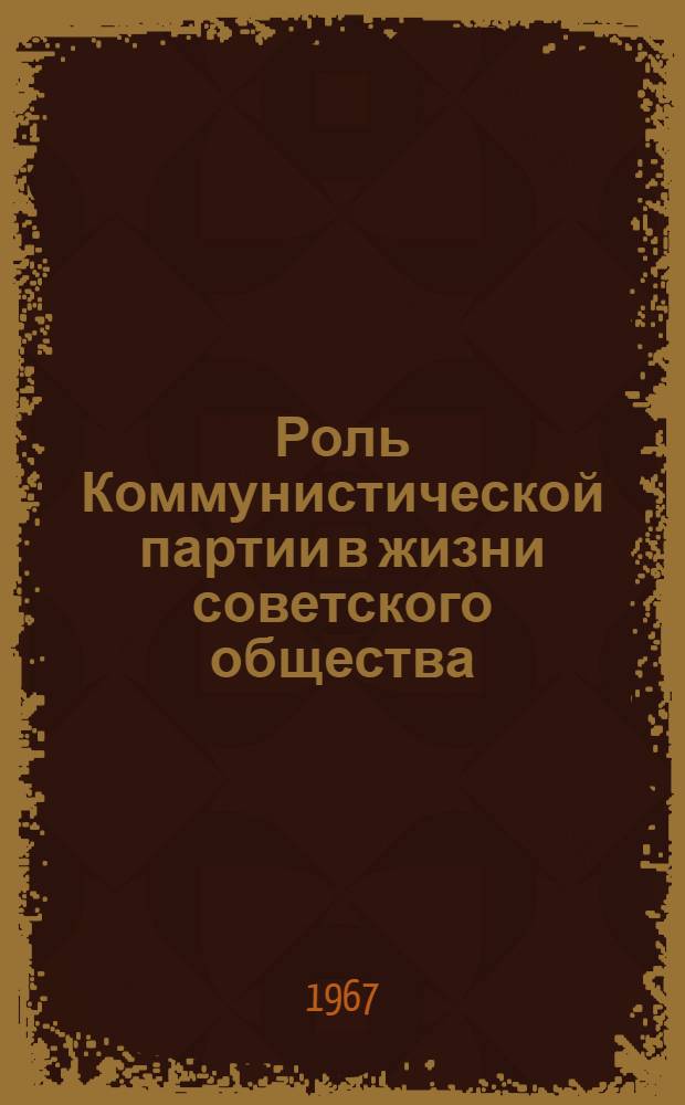 Роль Коммунистической партии в жизни советского общества