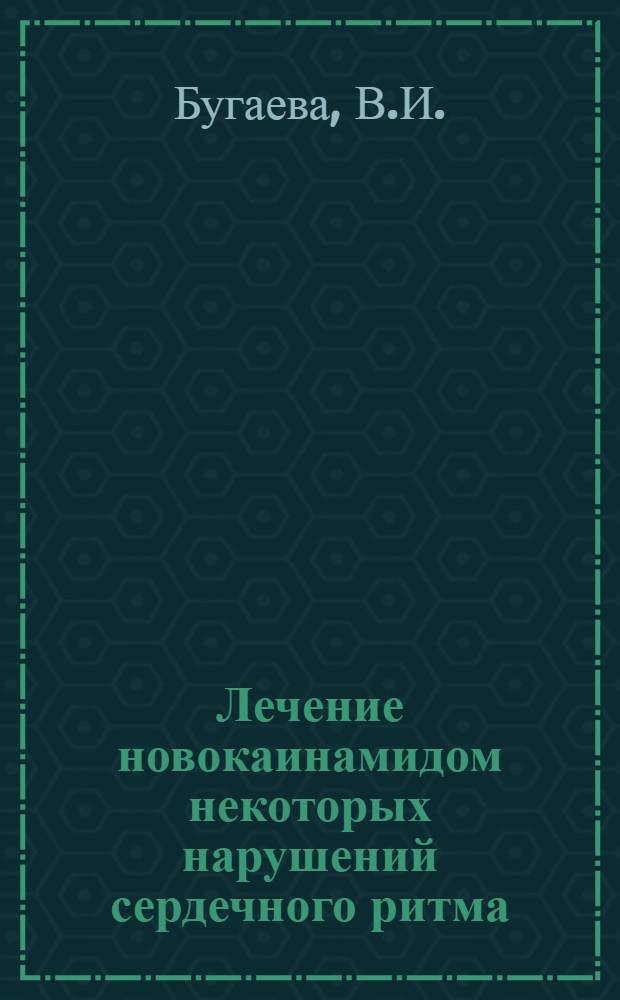 Лечение новокаинамидом некоторых нарушений сердечного ритма : Автореферат дис. на соискание учен. степени кандидата мед. наук