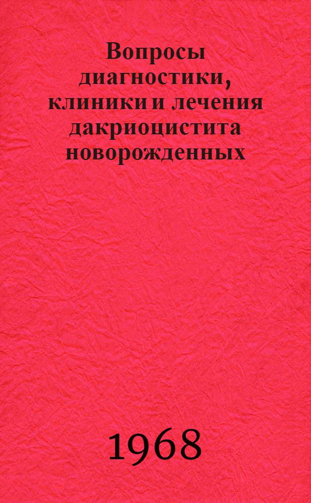 Вопросы диагностики, клиники и лечения дакриоцистита новорожденных : Автореферат дис. на соискание учен. степени канд. мед. наук : (757)