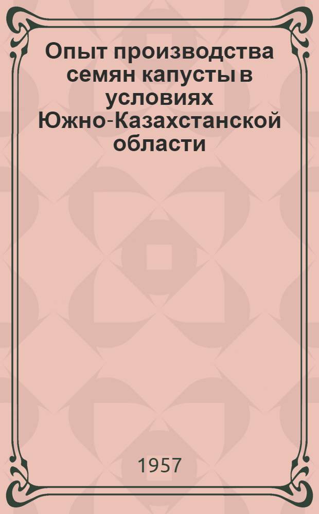 Опыт производства семян капусты в условиях Южно-Казахстанской области