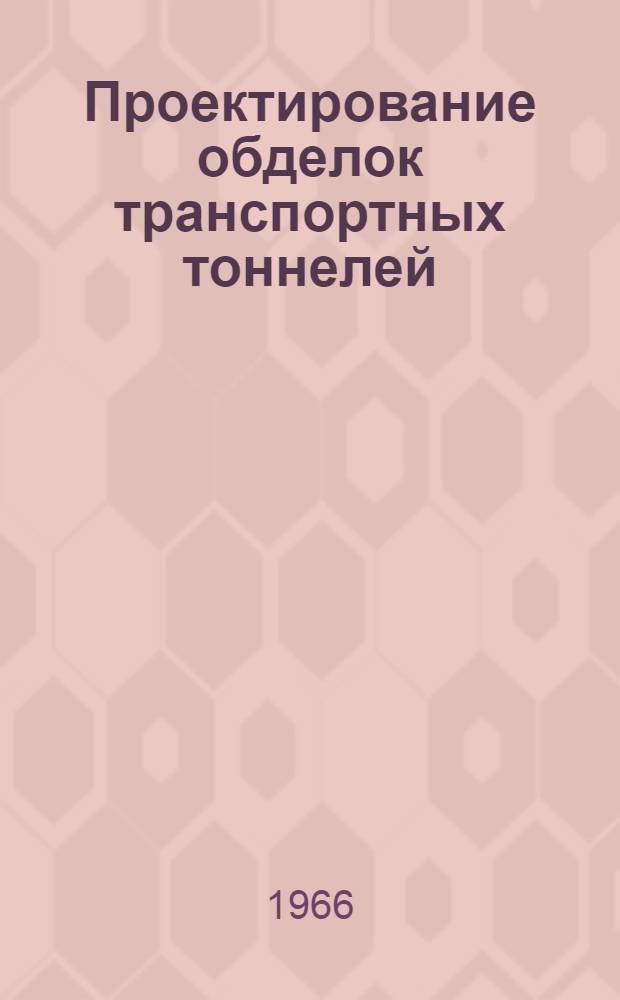 Проектирование обделок транспортных тоннелей : Учеб. пособие