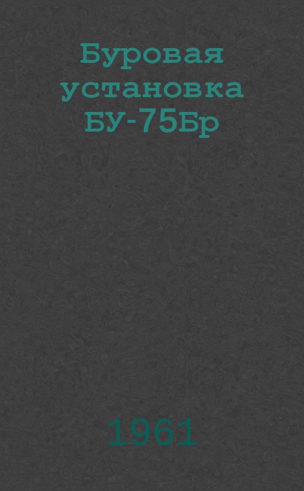 Буровая установка БУ-75Бр : Каталог