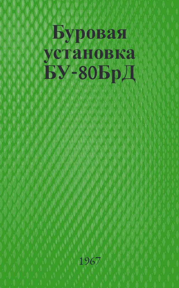 Буровая установка БУ-80БрД