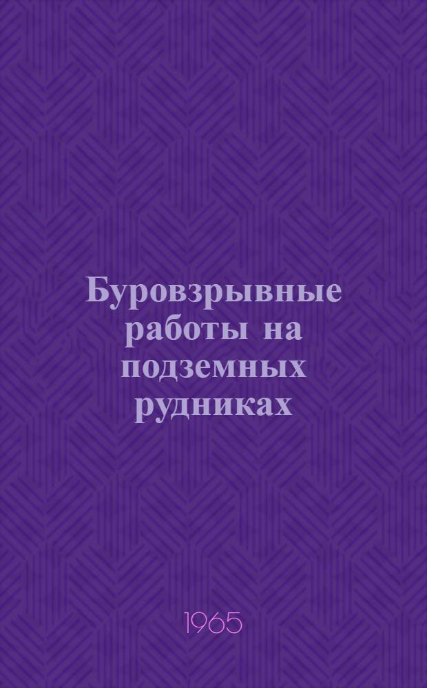 Буровзрывные работы на подземных рудниках : Книжная, журн. и патентная литература на рус. и иностр яз. за 1962-1964 гг