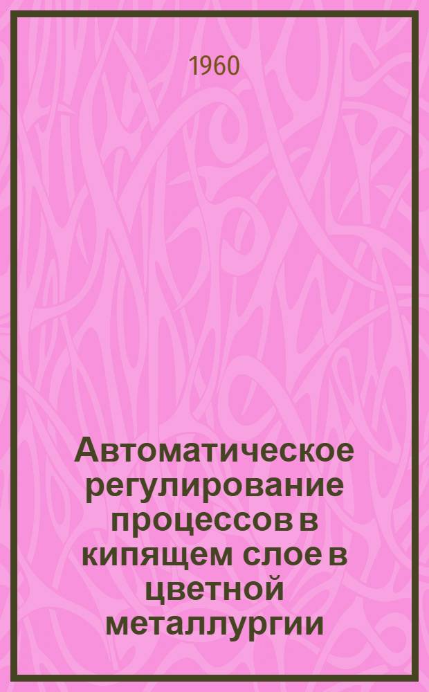 Автоматическое регулирование процессов в кипящем слое в цветной металлургии