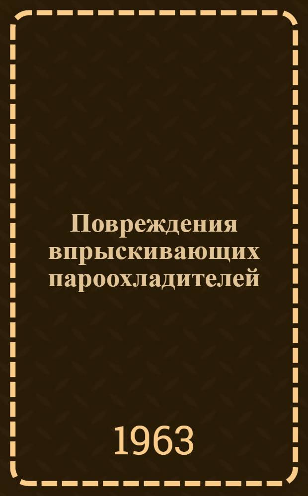 Повреждения впрыскивающих пароохладителей