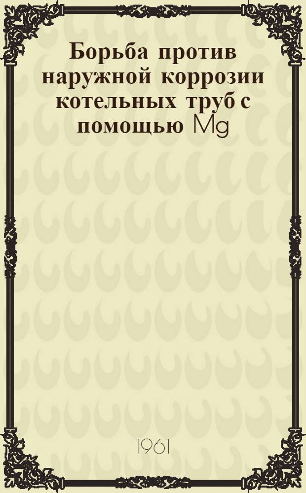 Борьба против наружной коррозии котельных труб с помощью Mg(OH)₂