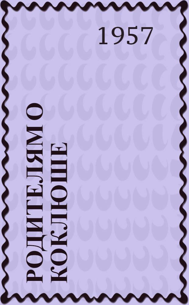 Родителям о коклюше : Памятка