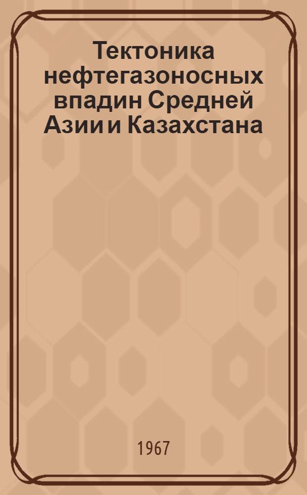 Тектоника нефтегазоносных впадин Средней Азии и Казахстана : Сборник статей