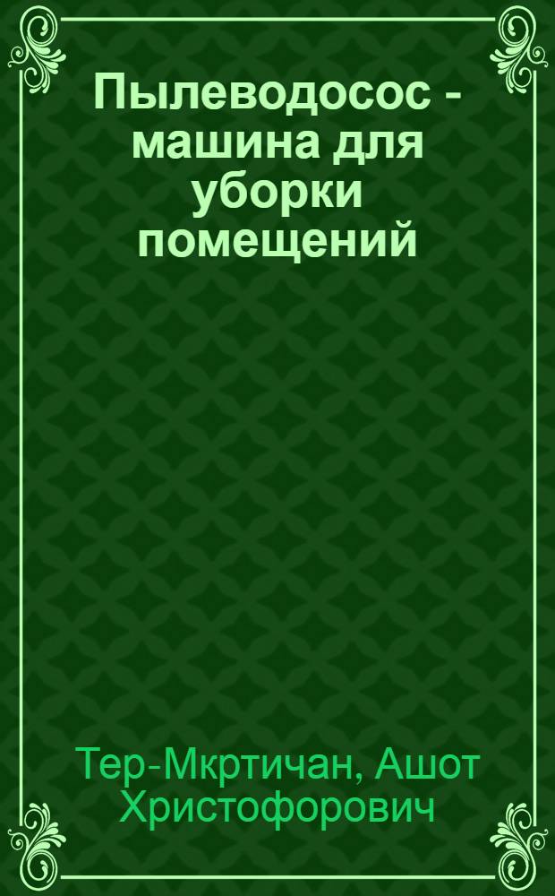 Пылеводосос - машина для уборки помещений