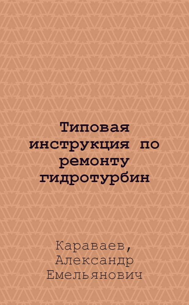 Типовая инструкция по ремонту гидротурбин