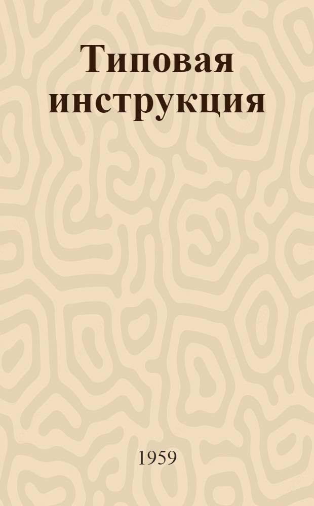 Типовая инструкция (№ 2) по технике безопасности для работающих на выкатке бревен из воды в штабеля лебедками