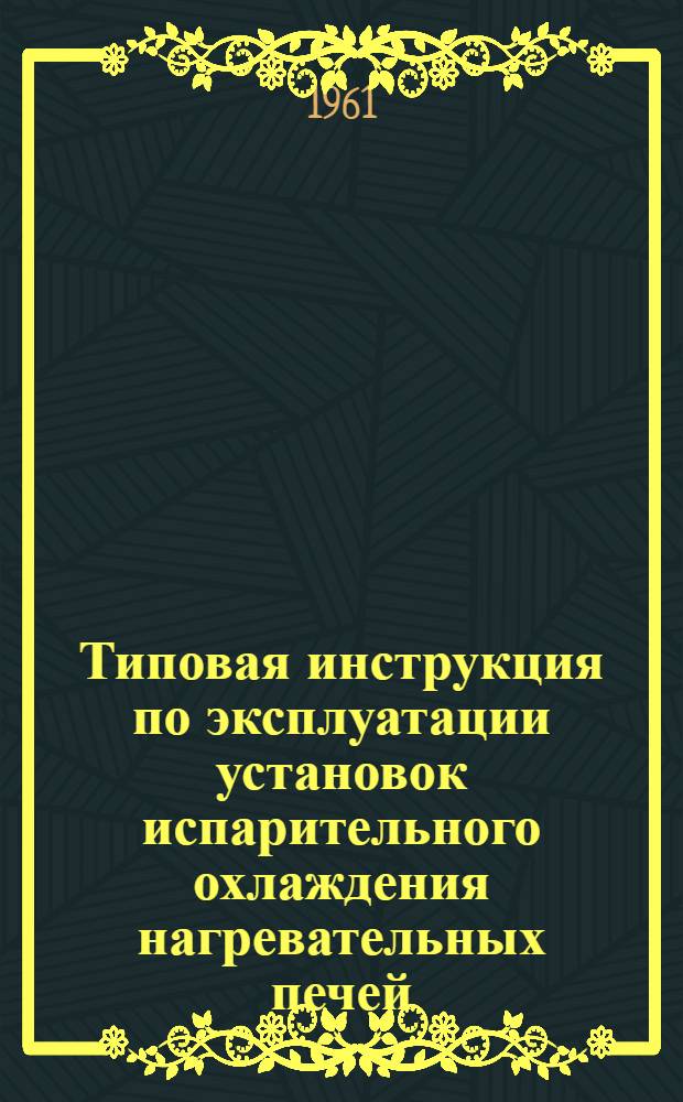 Типовая инструкция по эксплуатации установок испарительного охлаждения нагревательных печей