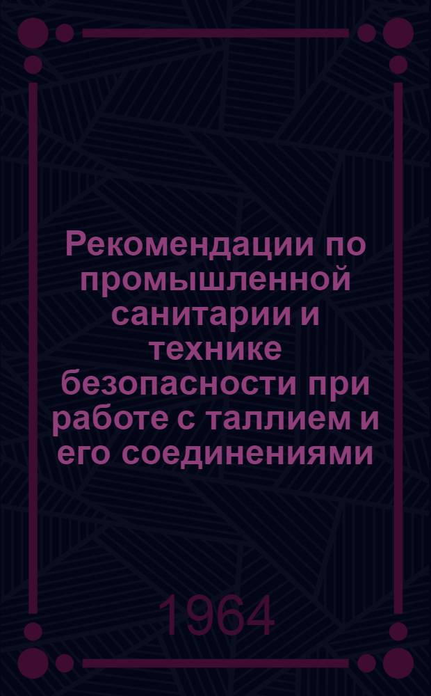 Рекомендации по промышленной санитарии и технике безопасности при работе с таллием и его соединениями
