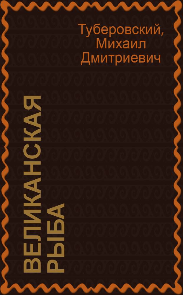 Великанская рыба; Семеро братьев; Сказка про пять пальцев: Немецкие нар. сказки: Для дошкольного возраста / Обработка для детей М. Туберовского; Рис. Б. Калаушина