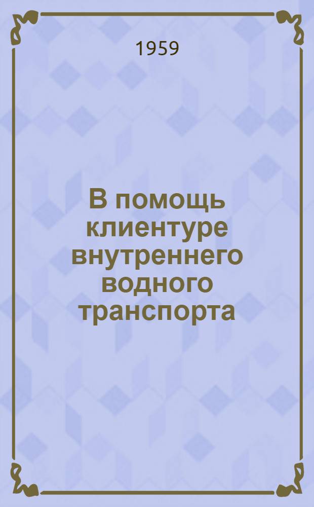 В помощь клиентуре внутреннего водного транспорта