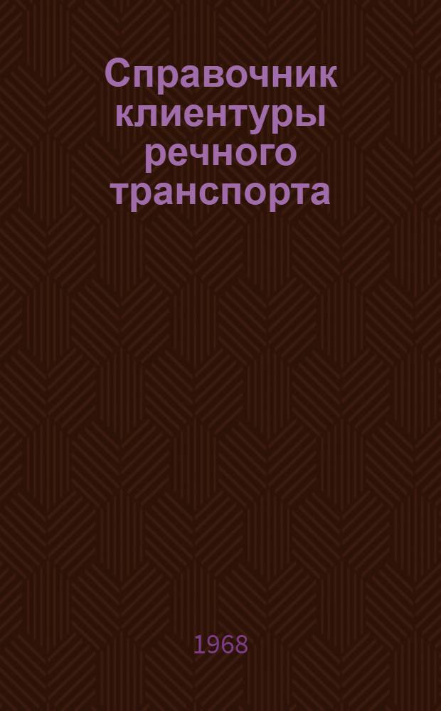 Справочник клиентуры речного транспорта
