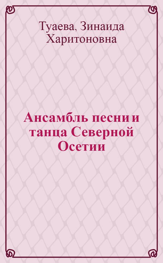 Ансамбль песни и танца Северной Осетии