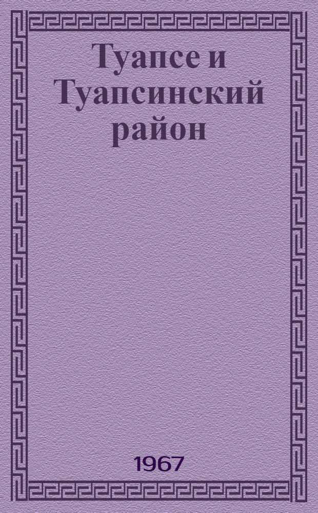 Туапсе и Туапсинский район : (История, природа, экономика и краеведение) : Сборник