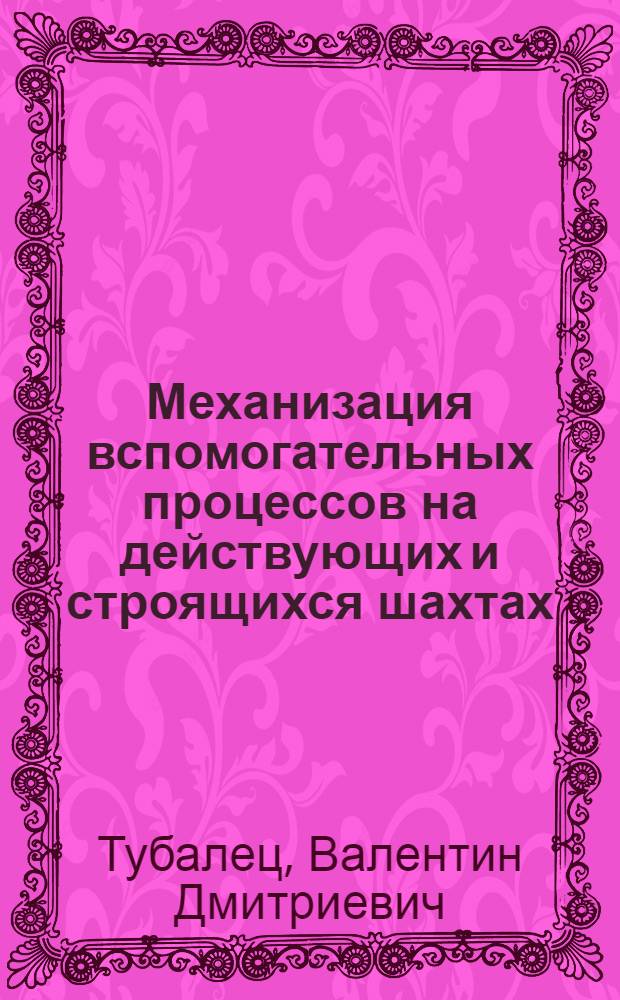 Механизация вспомогательных процессов на действующих и строящихся шахтах : (Лекция)