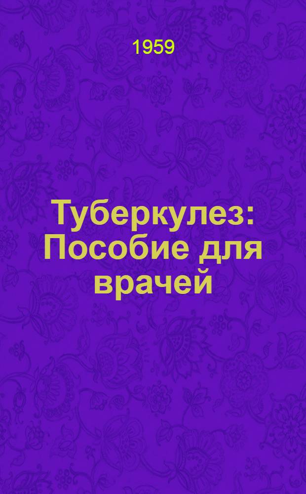 Туберкулез : Пособие для врачей