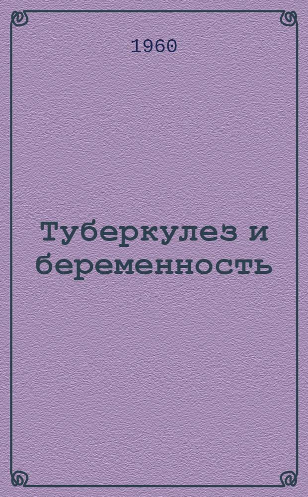 Туберкулез и беременность : (Метод. указания по обслуживанию больных туберкулезом легких беременных, рожениц и кормящих матерей, а также их новорожденных детей)