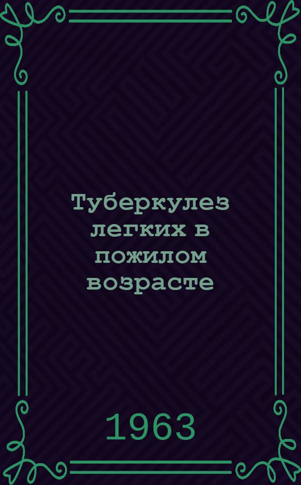Туберкулез легких в пожилом возрасте : Сборник статей
