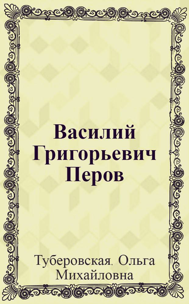 Василий Григорьевич Перов