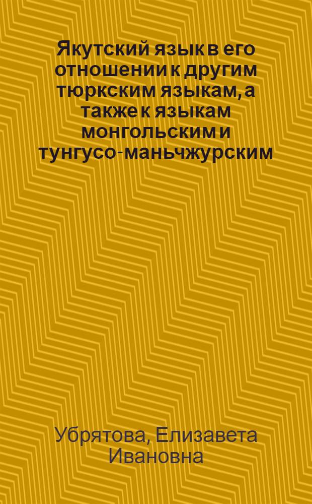 Якутский язык в его отношении к другим тюркским языкам, а также к языкам монгольским и тунгусо-маньчжурским