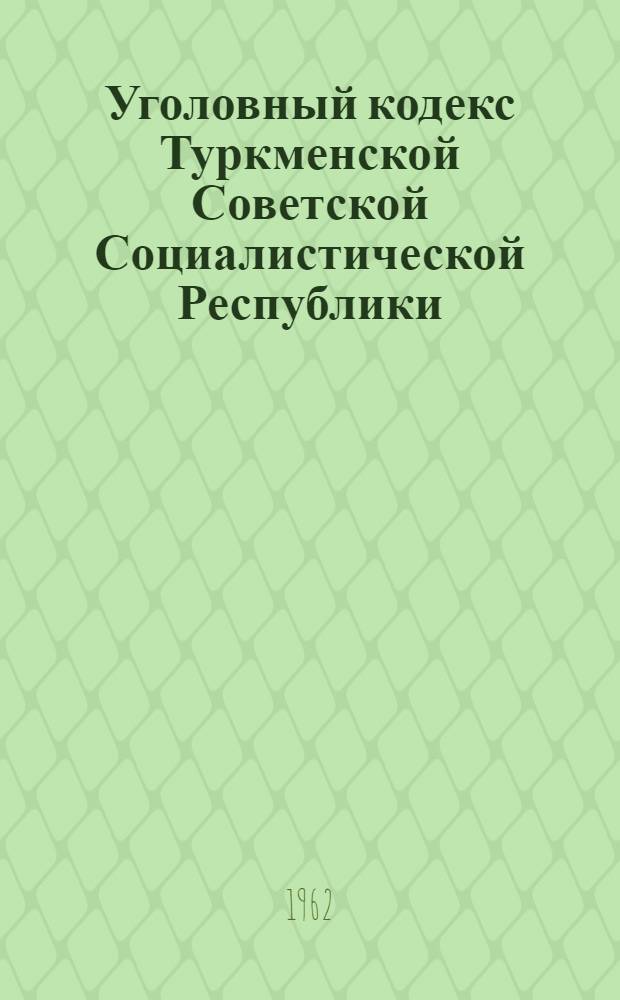 Уголовный кодекс Туркменской Советской Социалистической Республики
