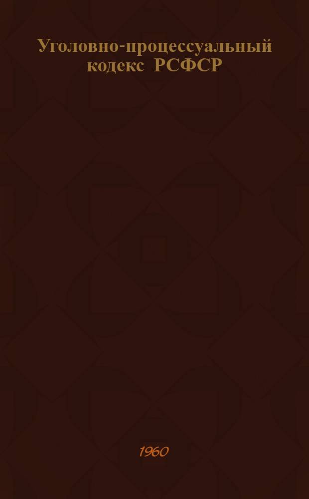 Уголовно-процессуальный кодекс РСФСР