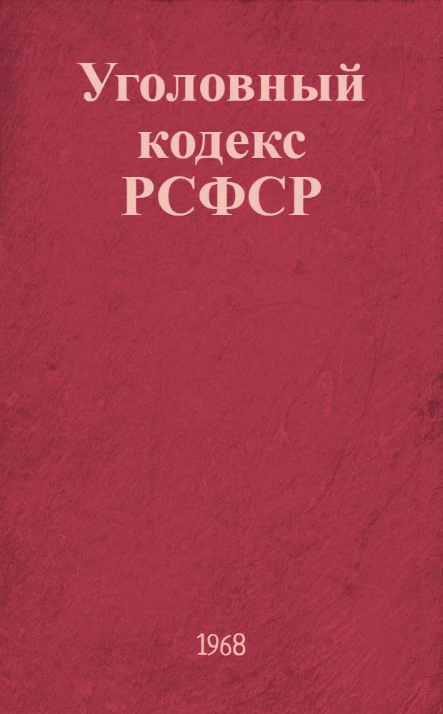 Уголовный кодекс РСФСР : Офиц. текст с прил. постатейно-систематизир. материалов